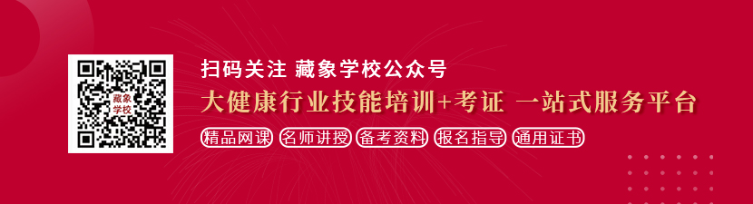 男人操逼网站想学中医康复理疗师，哪里培训比较专业？好找工作吗？